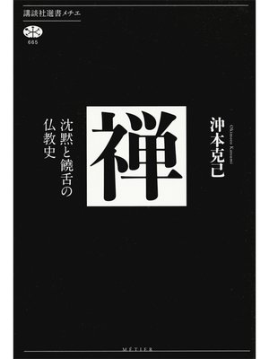 cover image of 禅　沈黙と饒舌の仏教史
